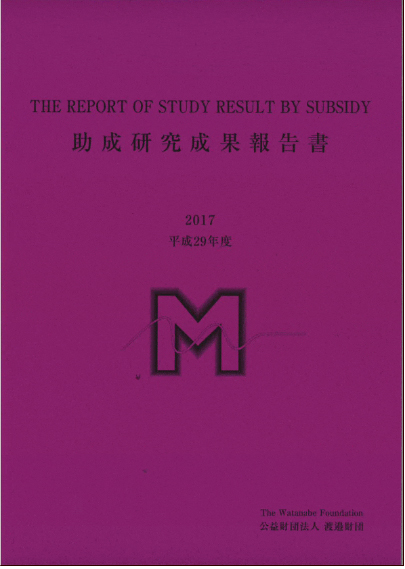 平成29年度 研究成果報告書
