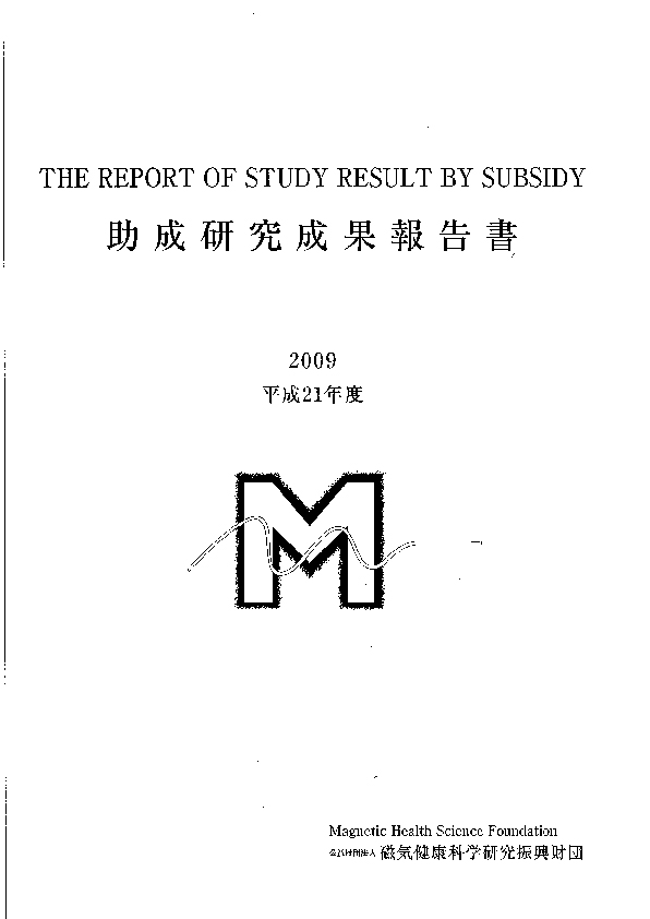 平成21年度 研究成果報告書