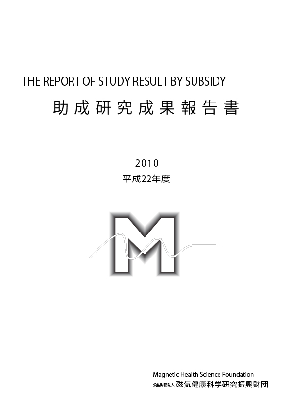 平成22年度 研究成果報告書