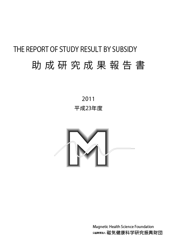 平成23年度 研究成果報告書