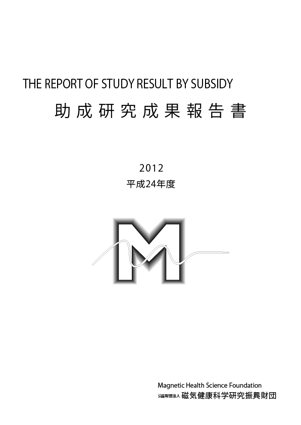平成24年度 研究成果報告書