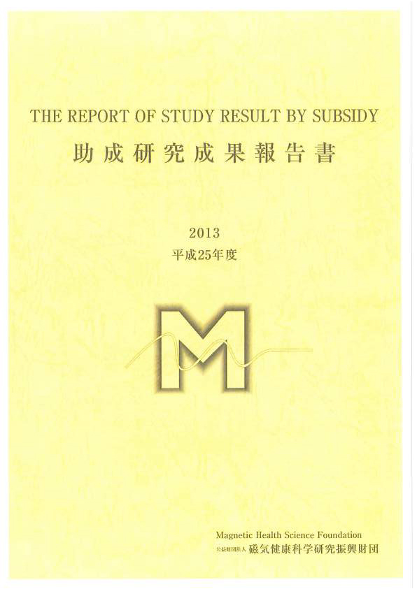 平成25年度 研究成果報告書