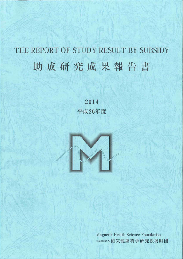 平成26年度 研究成果報告書