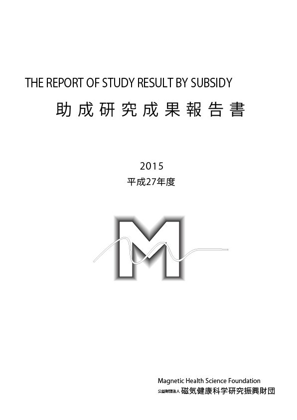 平成27年度 研究成果報告書